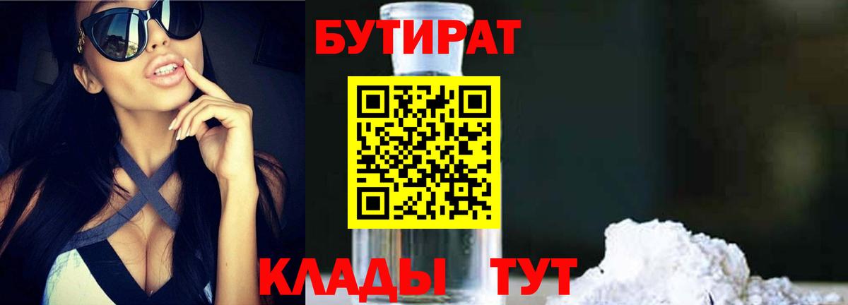 БУТИРАТ 1.4BDO Пыть-Ях