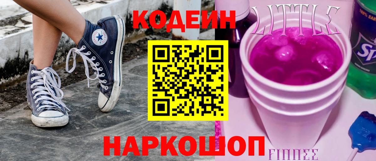 Codein Purple Drank  Вход с VPN  сколько стоит  Codein напиток Lean (лин)  Пыть-Ях 
